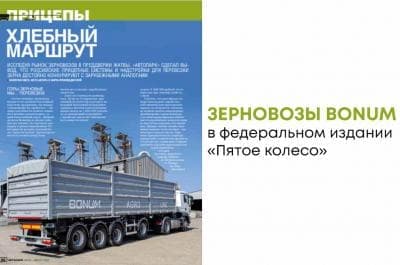 Зерновозы BONUM в федеральном издании "Пятое колесо" Зерновозы BONUM в федеральном издании "Пятое колесо"
