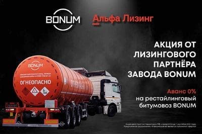 Завод BONUM и Альфа-Лизинг подготовили для клиентов совместную акцию. 