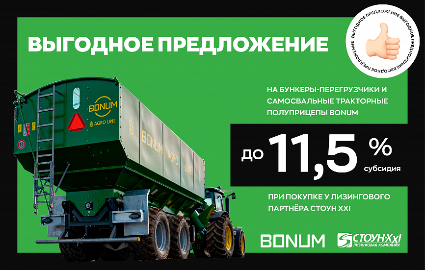 Субсидия до 11,5% при покупке сельхозтехники BONUM. Субсидия до 11,5% при покупке сельхозтехники BONUM.