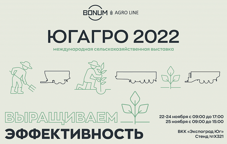 BONUM примет участие в выставке ЮГАГРО 2022. 