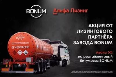 Завод BONUM и Альфа-Лизинг подготовили для клиентов совместную акцию. Завод BONUM и Альфа-Лизинг подготовили для клиентов совместную акцию.