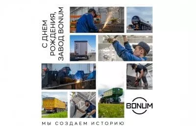 Сегодня мы отмечаем День Рождение завода BONUM 